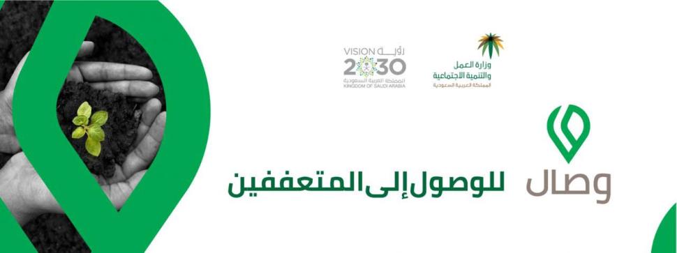 خدمة وصال.. تيسير الوصول إلى المحتاج المتعفف عن طريق فاعلي الخير خدمة وصال.. تيسير الوصول إلى المحتاج المتعفف عن طريق فاعلي الخير