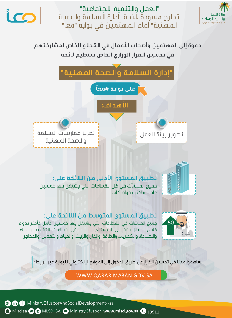 "العمل والتنمية الاجتماعية" تطرح مسودة لائحة "إدارة السلامة والصحة المهنية" أمام المهتمين في بوابة "معا" "العمل والتنمية الاجتماعية" تطرح مسودة لائحة "إدارة السلامة والصحة المهنية" أمام المهتمين في بوابة "معا"