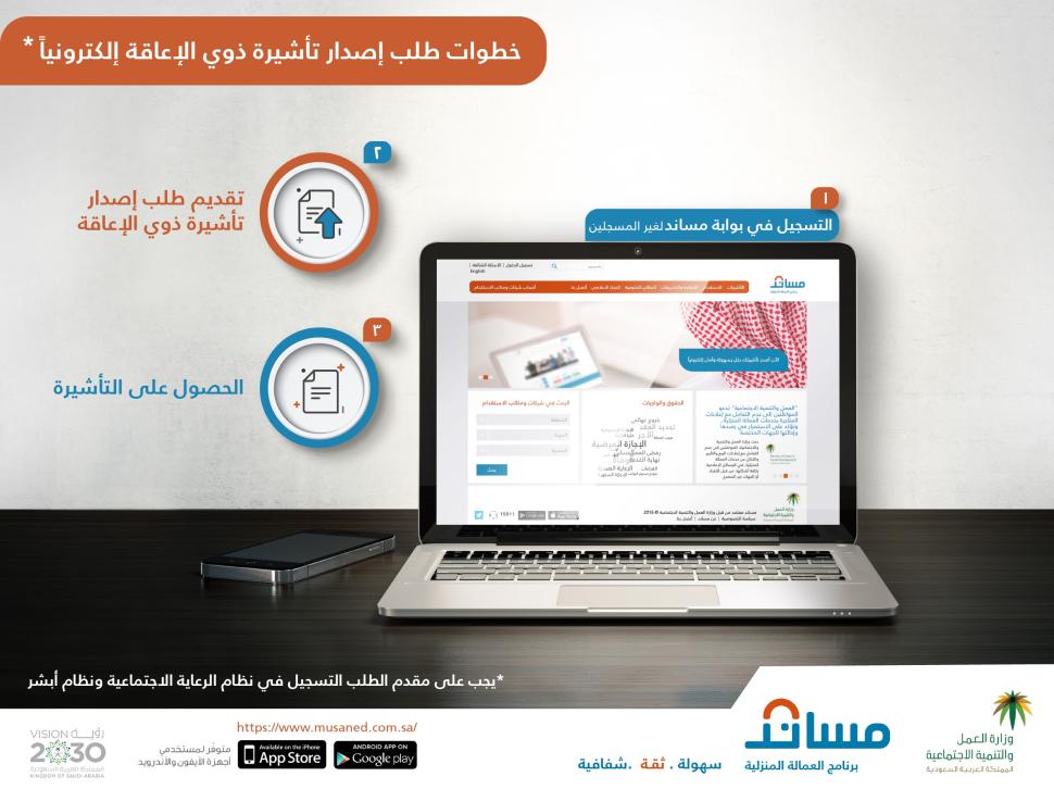 "العمل والتنمية الاجتماعية" تطلق غدا خدمة إصدار التأشيرات المعفاة من الرسوم للأشخاص ذوي الإعاقة عبر "مساند" "العمل والتنمية الاجتماعية" تطلق غدا خدمة إصدار التأشيرات المعفاة من الرسوم للأشخاص ذوي الإعاقة عبر "مساند"
