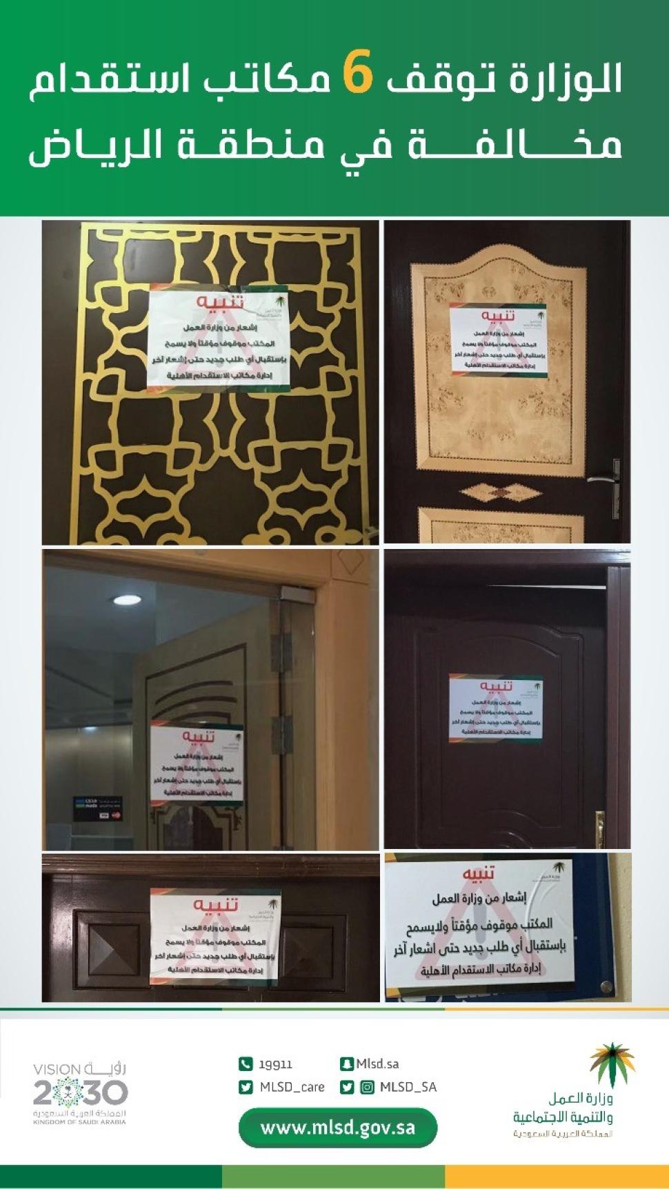 "العمل والتنمية الاجتماعية" توقف 6 منشآت استقدام في الرياض خالفت اللائحة التنفيذية لضوابط وقواعد ممارسة النشاط "العمل والتنمية الاجتماعية" توقف 6 منشآت استقدام في الرياض خالفت اللائحة التنفيذية لضوابط وقواعد ممارسة النشاط