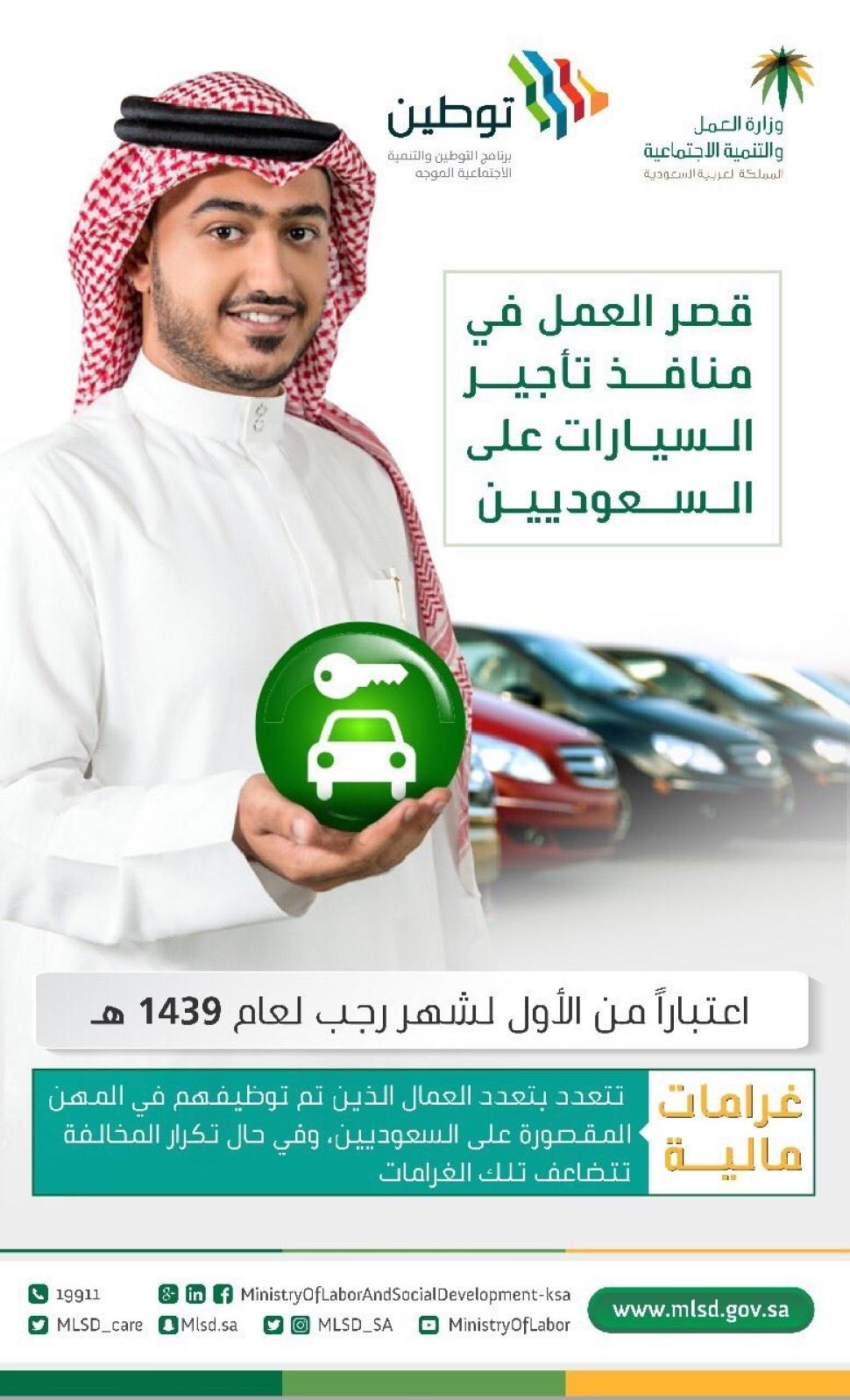 "العمل والتنمية الاجتماعية": تطبيق قرار قصر العمل في منافذ تأجير السيارات على السعوديين في الأول من شهر رجب المقبل "العمل والتنمية الاجتماعية": تطبيق قرار قصر العمل في منافذ تأجير السيارات على السعوديين في الأول من شهر رجب المقبل