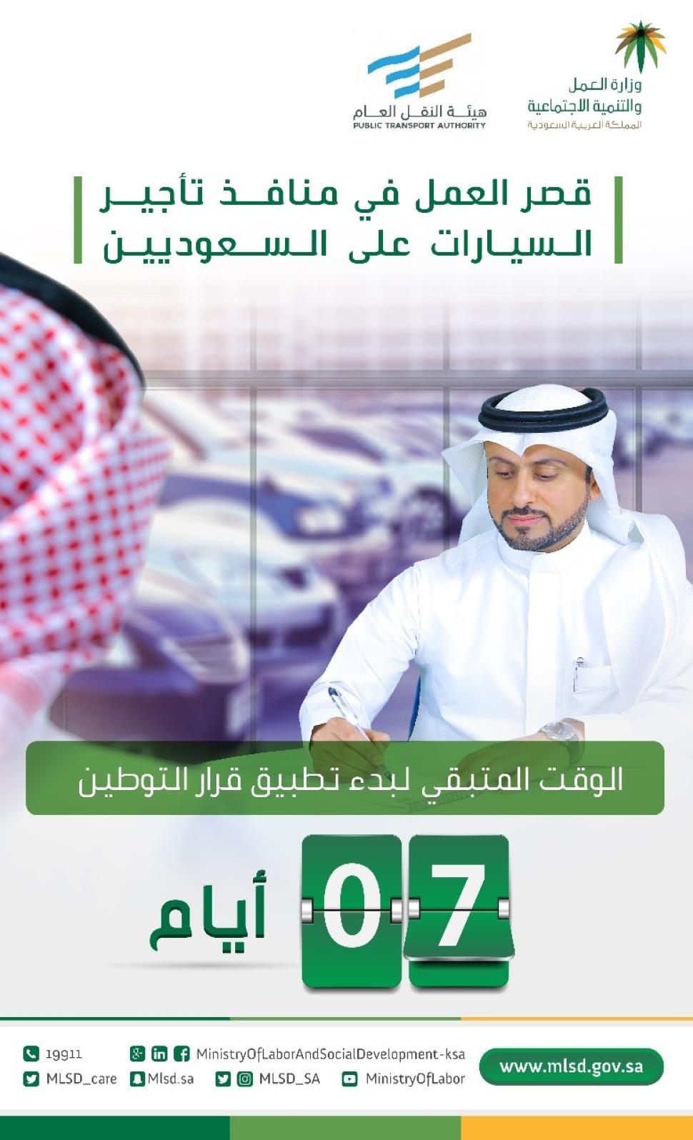 نشاط "منافذ تأجير السيارات" مقصور على السعوديين بدءا من الأحد المقبل نشاط "منافذ تأجير السيارات" مقصور على السعوديين بدءا من الأحد المقبل