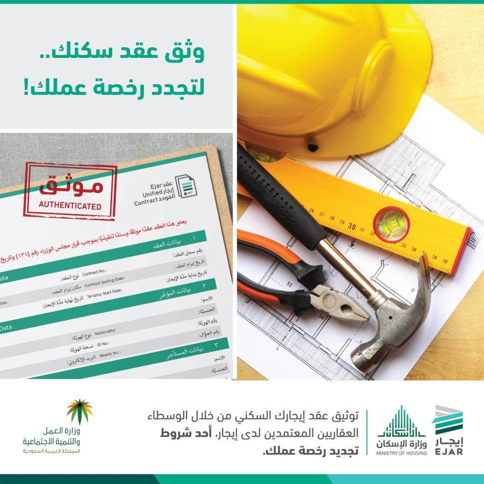 "العمل والتنمية الاجتماعية" و"الإسكان" تعلنان عن ربط إصدار أو تجديد رخص العمل بتوثيق عقد الإيجار السكني في شبكة "إيجار "العمل والتنمية الاجتماعية" و"الإسكان" تعلنان عن ربط إصدار أو تجديد رخص العمل بتوثيق عقد الإيجار السكني في شبكة "إيجار