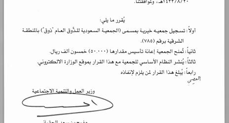 تأسيس الجمعية السعودية للذوق العام بالمنطقة الشرقية "ذوق"