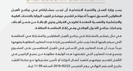 دعوة عامة لتأهيل المتنافسين لمشروع اسناد خدمات مراكز التأهيل الشامل للقطاعين الخاص وغير الربحي