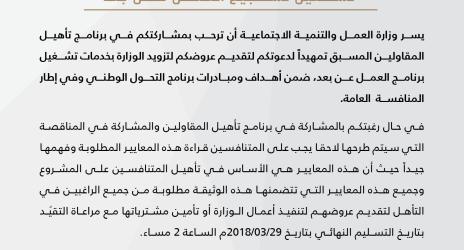 دعوة تأهيل المتنافسين لمبادارت برنامج التحول الوطني (مشروع تشغيل تشجيع العمل عن بعد)