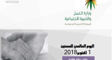 "العمل والتنمية الاجتماعية" تحتفي بالمسنين في 12 دارا للرعاية تزامنا مع اليوم العالمي للمسنين