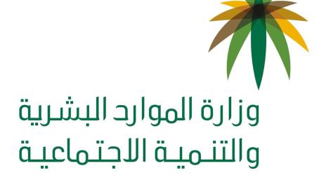 وزارة الموارد البشرية والتنمية الاجتماعية تدعو المنشآت العملاقة و الكبيرة والمتوسطة لـ"التقييم الذاتي" ورفع نسبة الامتثال لأنظمة العمل
