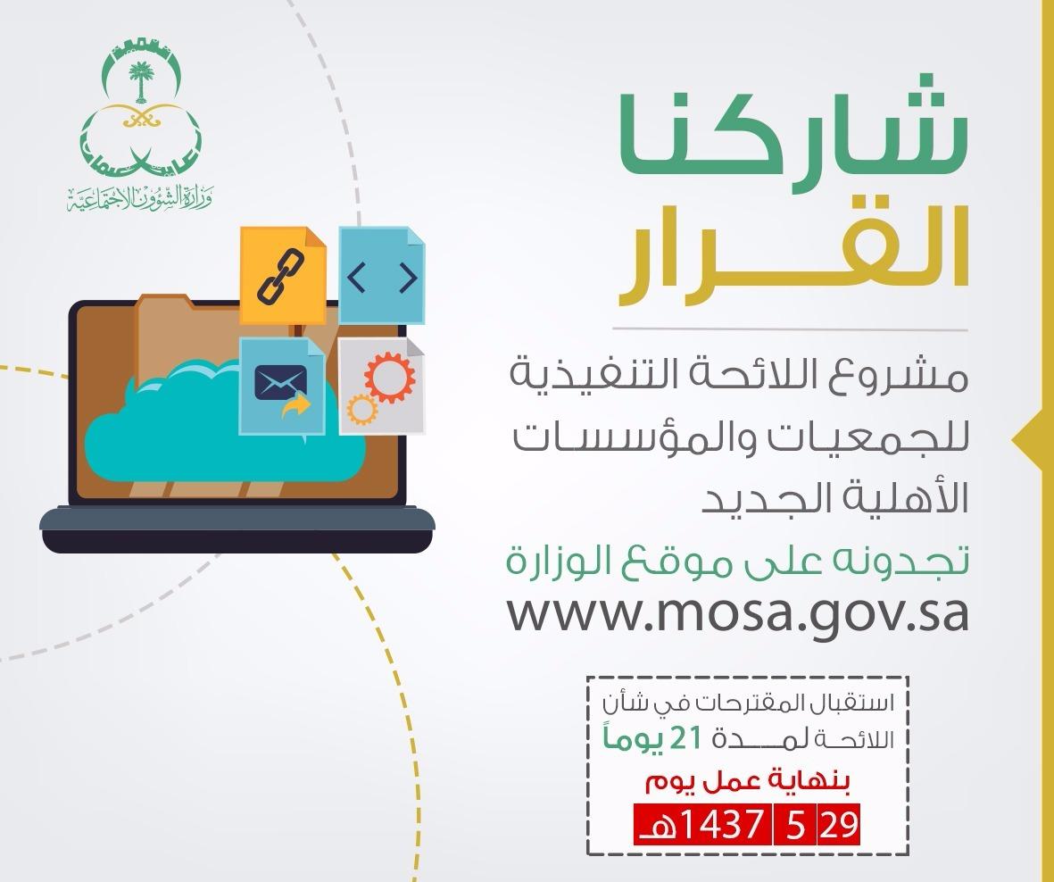 ندعوكم للمشاركة بالقرار حول مشروع اللائحة الجديد لنظام الجمعيات والمؤسسات.