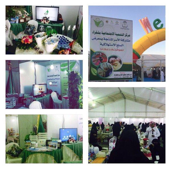 مركز التنمية الاجتماعية بـ #شقراء يُشارك في معرض السلع الإستهلاكية بعرض منتجات 70 أسرة منتجة.