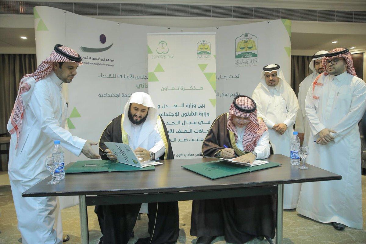 توقيع مذكرة تعاون بين وزارة العدل ووزارة الشؤون الاجتماعية في مجال الحد من حالات #العنف_الأسري و #العنف_ضد_الطفل
