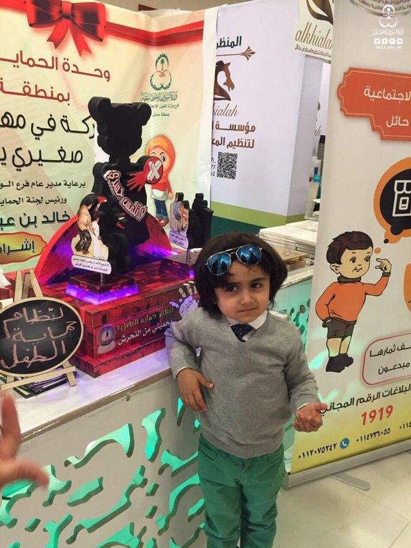 وحدة الحماية الاجتماعية بمنطقة #حائل تقدم  برنامجاً نوعياً للطفل بِاسْم(صغيري يستثمر).
