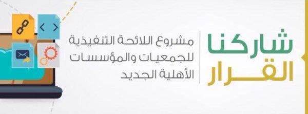 ندعوكم للمشاركة بالقرار حول مشروع اللائحة الجديد لنظام الجمعيات والمؤسسات.