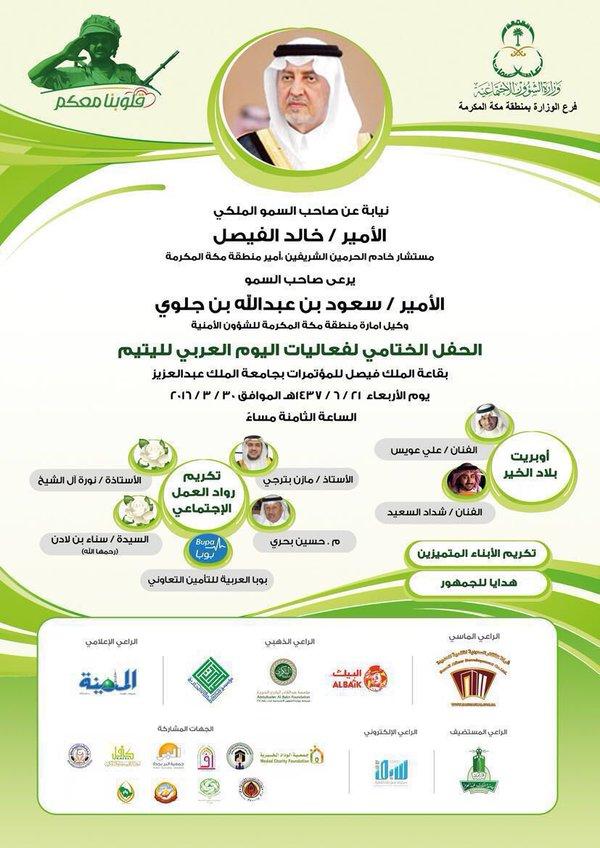 تقيم وزارة الشؤون الاجتماعية بمنطقة #مكة_المكرمة الحفل الختامي لفعاليات اليوم العربي لليتيم الأربعاء المقبل.