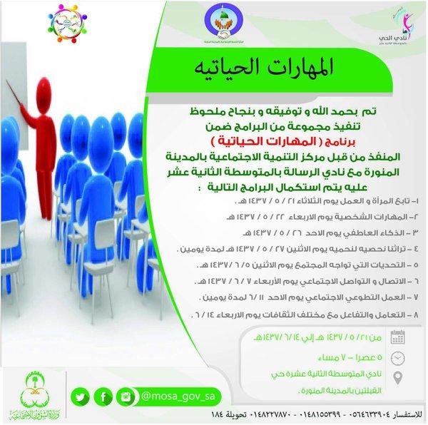 يقيم مركز التنمية الاجتماعية في المدينة المنورة برنامج “المهارات الحياتية”من 21-5 وحتى 14-6 بالمتوسطة الثانية عشر.