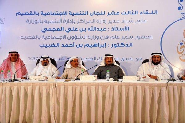 لقاء لجان التنمية الاجتماعية الـ ١٣ بمنطقة #القصيم  يناقش خطط تطوير العمل الاجتماعي التنموي