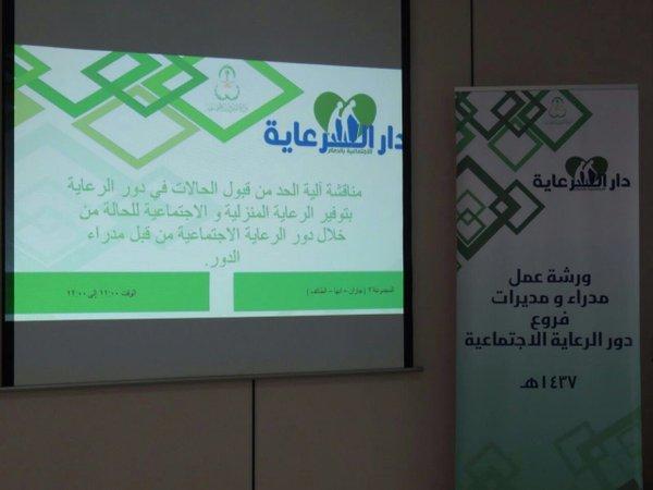 دار الرعاية الاجتماعي بالدمام تنظم ورشة عمل لمدراء ومديرات دور الرعايه بالمملكة بحضور مدير عام فرع الوزارة بالشرقية.