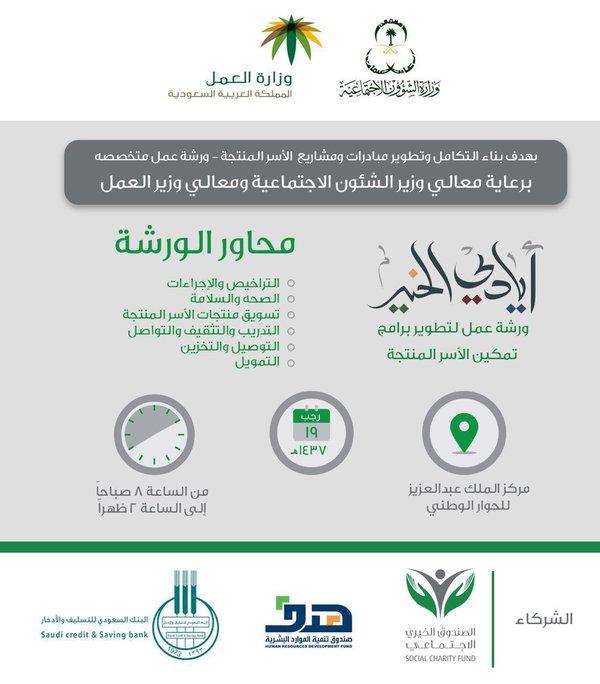 الشؤون الاجتماعية وبشراكة وزارة العمل تقود بناء تكامل ومعالجة تحديات أنشطة الأسر المنتجة وأفضل سبل تمكينها.